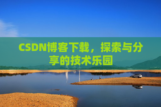 CSDN博客下载，探索与分享的技术乐园